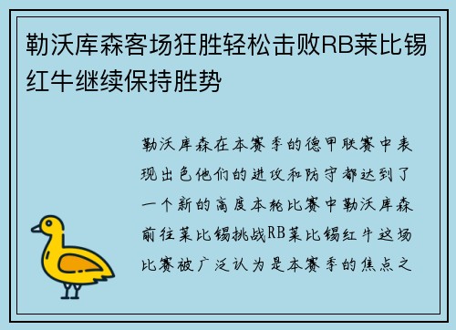 勒沃库森客场狂胜轻松击败RB莱比锡红牛继续保持胜势