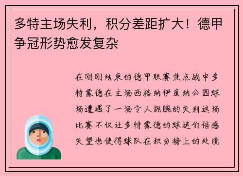 多特主场失利，积分差距扩大！德甲争冠形势愈发复杂