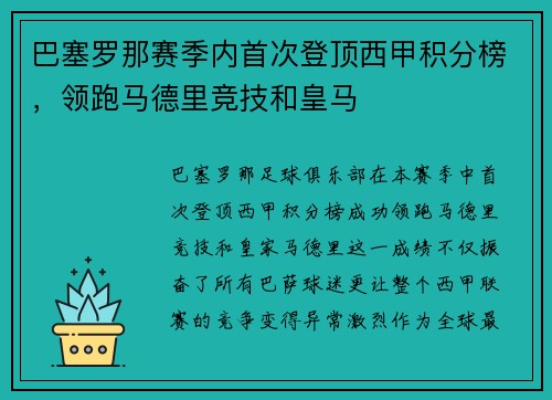 巴塞罗那赛季内首次登顶西甲积分榜，领跑马德里竞技和皇马