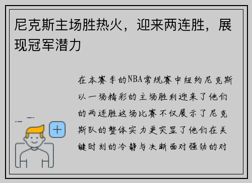 尼克斯主场胜热火，迎来两连胜，展现冠军潜力