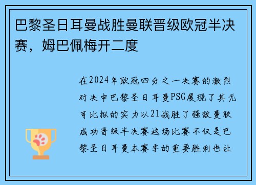 巴黎圣日耳曼战胜曼联晋级欧冠半决赛，姆巴佩梅开二度