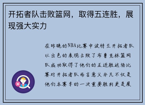 开拓者队击败篮网，取得五连胜，展现强大实力
