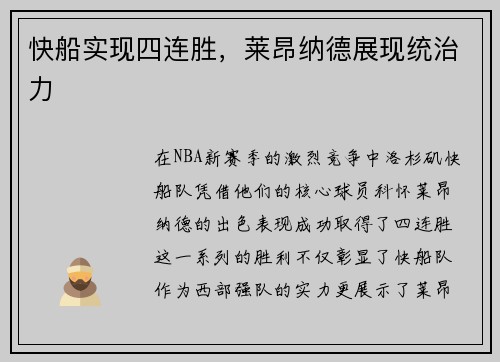 快船实现四连胜，莱昂纳德展现统治力