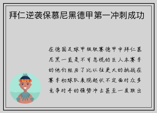 拜仁逆袭保慕尼黑德甲第一冲刺成功