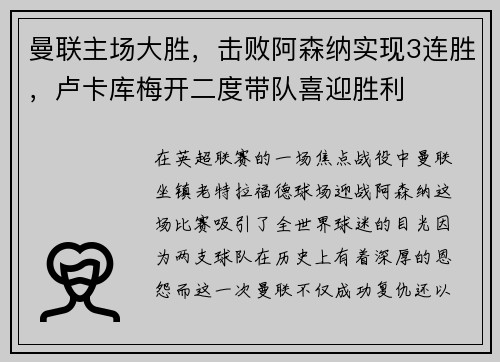 曼联主场大胜，击败阿森纳实现3连胜，卢卡库梅开二度带队喜迎胜利