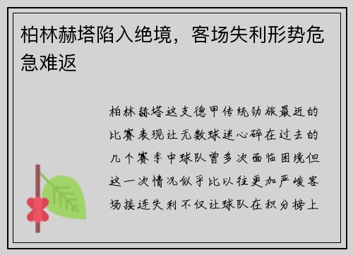 柏林赫塔陷入绝境，客场失利形势危急难返