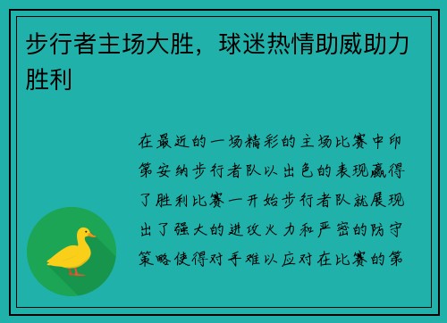 步行者主场大胜，球迷热情助威助力胜利