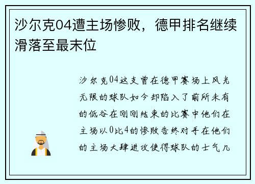 沙尔克04遭主场惨败，德甲排名继续滑落至最末位