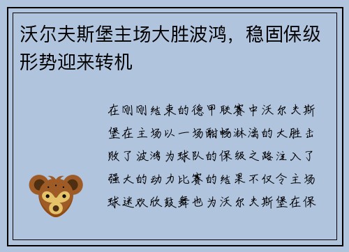 沃尔夫斯堡主场大胜波鸿，稳固保级形势迎来转机