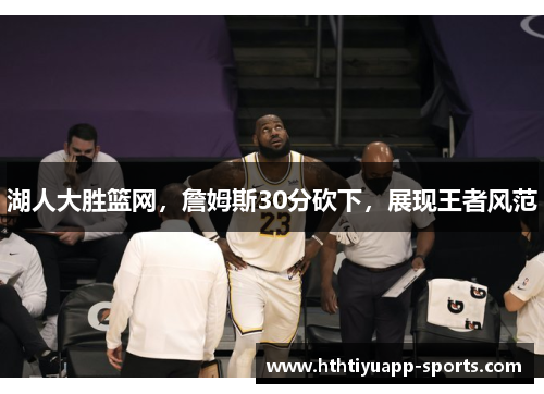 湖人大胜篮网，詹姆斯30分砍下，展现王者风范