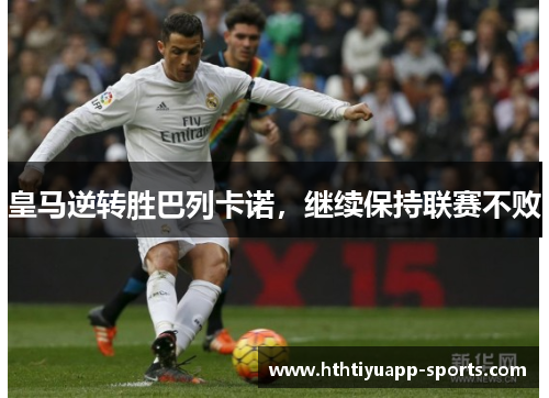 皇马逆转胜巴列卡诺，继续保持联赛不败