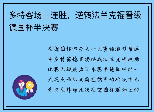 多特客场三连胜，逆转法兰克福晋级德国杯半决赛