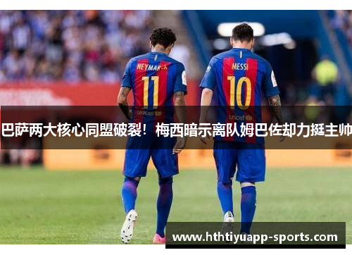 巴萨两大核心同盟破裂！梅西暗示离队姆巴佐却力挺主帅