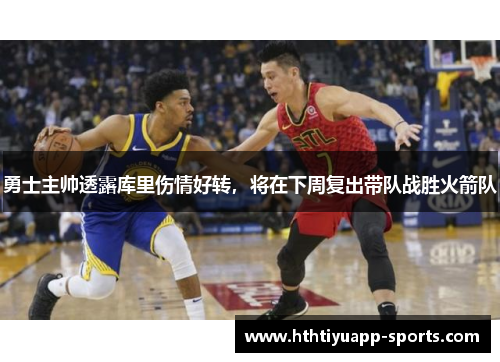 勇士主帅透露库里伤情好转，将在下周复出带队战胜火箭队