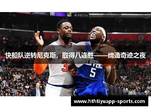 快船队逆转尼克斯，取得八连胜——缔造奇迹之夜