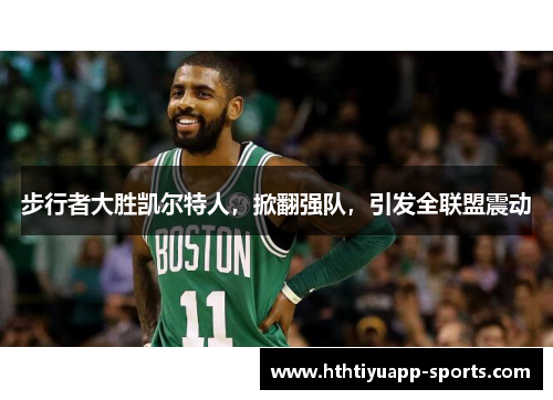 步行者大胜凯尔特人，掀翻强队，引发全联盟震动