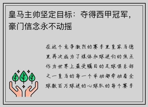 皇马主帅坚定目标：夺得西甲冠军，豪门信念永不动摇
