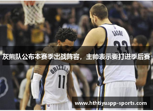 灰熊队公布本赛季出战阵容，主帅表示要打进季后赛