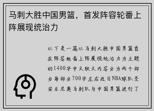 马刺大胜中国男篮，首发阵容轮番上阵展现统治力