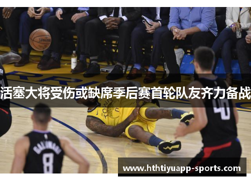 活塞大将受伤或缺席季后赛首轮队友齐力备战