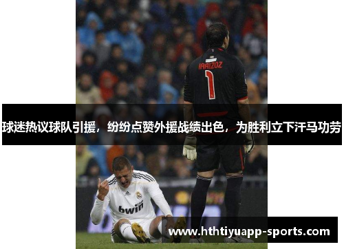 球迷热议球队引援，纷纷点赞外援战绩出色，为胜利立下汗马功劳