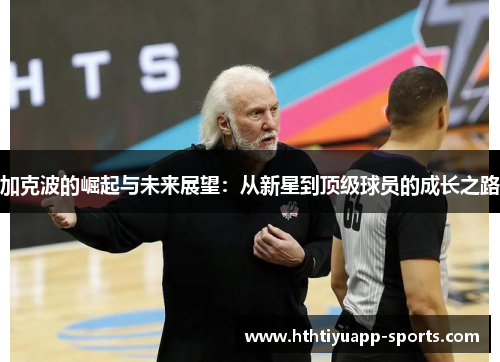 加克波的崛起与未来展望：从新星到顶级球员的成长之路