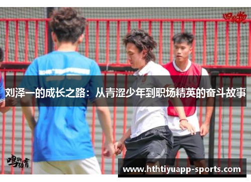 刘泽一的成长之路：从青涩少年到职场精英的奋斗故事