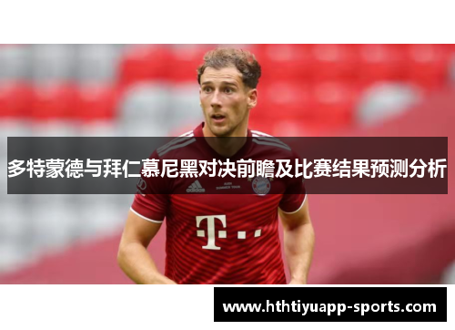 多特蒙德与拜仁慕尼黑对决前瞻及比赛结果预测分析
