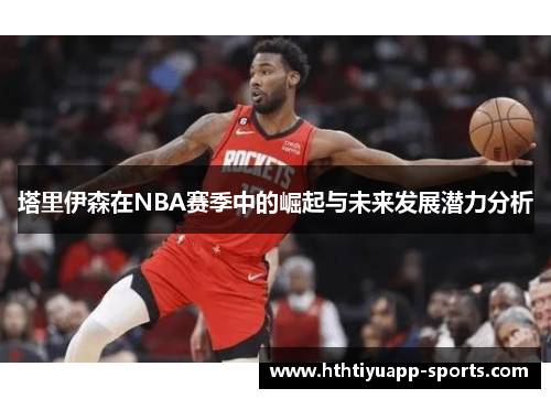 塔里伊森在NBA赛季中的崛起与未来发展潜力分析