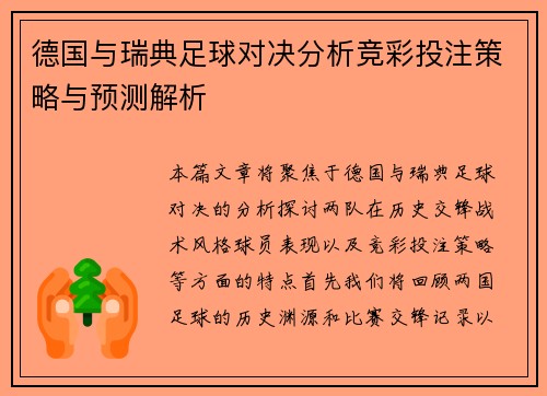 德国与瑞典足球对决分析竞彩投注策略与预测解析
