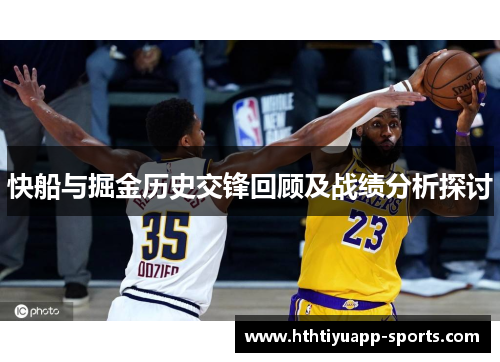 快船与掘金历史交锋回顾及战绩分析探讨