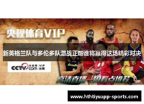 新英格兰队与多伦多队激战正酣谁将赢得这场精彩对决