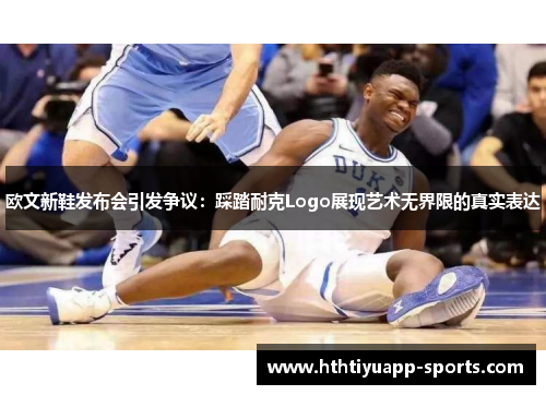 欧文新鞋发布会引发争议：踩踏耐克Logo展现艺术无界限的真实表达