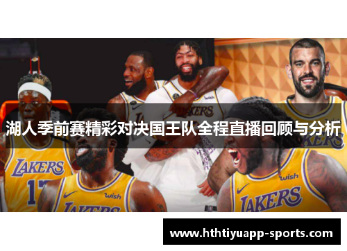 湖人季前赛精彩对决国王队全程直播回顾与分析