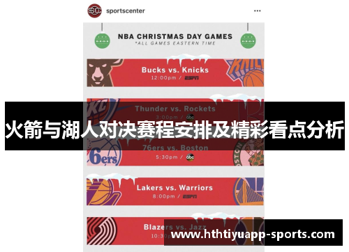 火箭与湖人对决赛程安排及精彩看点分析