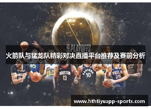 火箭队与猛龙队精彩对决直播平台推荐及赛前分析