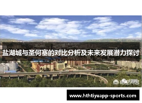 盐湖城与圣何塞的对比分析及未来发展潜力探讨