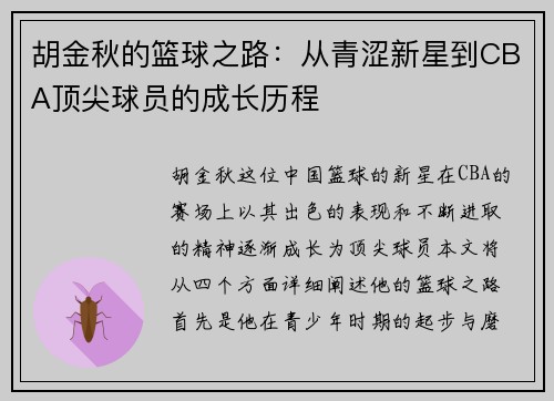 胡金秋的篮球之路：从青涩新星到CBA顶尖球员的成长历程