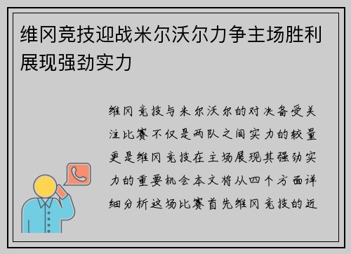 维冈竞技迎战米尔沃尔力争主场胜利展现强劲实力