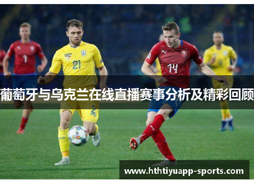 葡萄牙与乌克兰在线直播赛事分析及精彩回顾