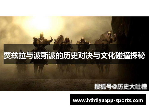 贾兹拉与波斯波的历史对决与文化碰撞探秘