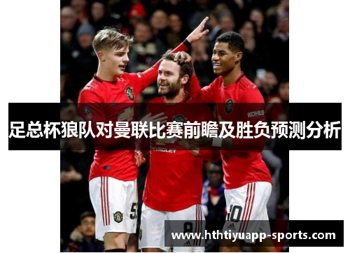 足总杯狼队对曼联比赛前瞻及胜负预测分析