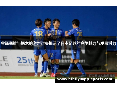 金泽塞维与枥木的激烈对决揭示了日本足球的竞争魅力与发展潜力