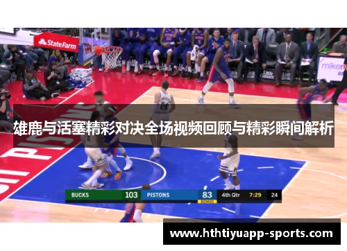 雄鹿与活塞精彩对决全场视频回顾与精彩瞬间解析