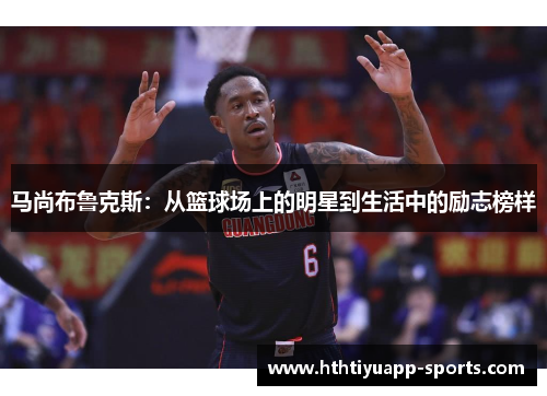 马尚布鲁克斯：从篮球场上的明星到生活中的励志榜样
