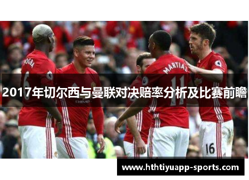 2017年切尔西与曼联对决赔率分析及比赛前瞻