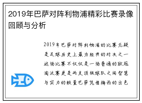 2019年巴萨对阵利物浦精彩比赛录像回顾与分析