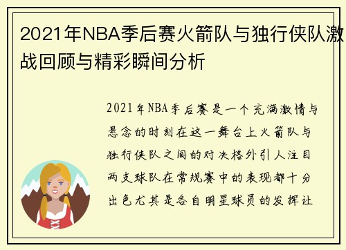 2021年NBA季后赛火箭队与独行侠队激战回顾与精彩瞬间分析