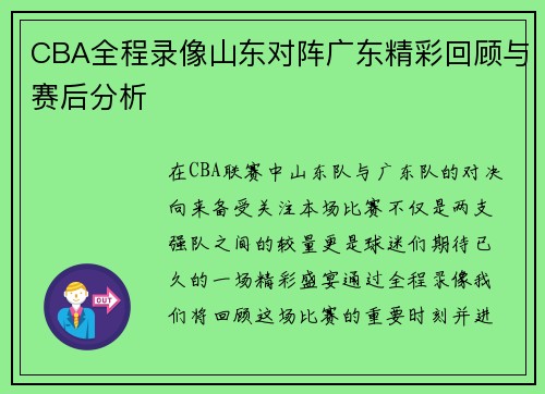 CBA全程录像山东对阵广东精彩回顾与赛后分析
