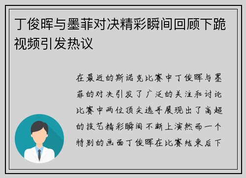 丁俊晖与墨菲对决精彩瞬间回顾下跪视频引发热议